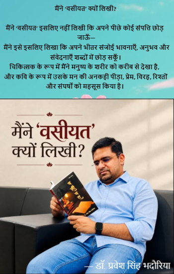 मैंने ‘वसीयत’ क्यों लिखी?  मैंने ‘वसीयत’ इसलिए नहीं लिखी कि अपने पीछे कोई संपत्ति छोड़ जाऊँ— मैंने इसे इसलिए लिखा कि अपने भीतर संजोई भावनाएँ, अनुभव और संवेदनाएँ शब्दों में छोड़ सकूँ।