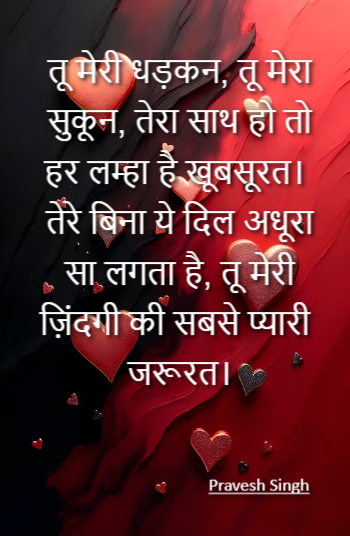 तू मेरी धड़कन, तू मेरा सुकून, तेरा साथ हो तो हर लम्हा है खूबसूरत। तेरे बिना ये दिल अधूरा सा लगता है,